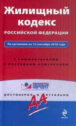 Жилищный кодекс РФ: по сост. на 15 сентября 2010 г. С комм. к последним изм