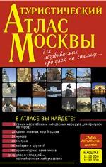 Туристический атлас Москвы