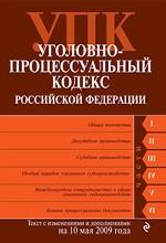 Уголовно-процессуальный кодекс РФ. Текст с изменениями и дополнениями на 10 сентября 2010 г