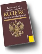 Гражданский процессуальный кодекс Российской Федерации (по состоянию на 15. 09. 10)