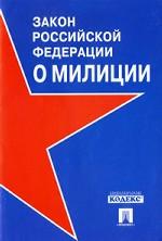 Закон Российской Федерации "О милиции"