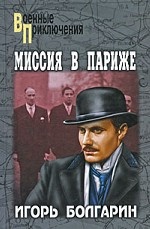 Миссия в Париже. Адъютант его превосходительства. Кн. 5 В 6-и кн Кн: 5