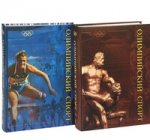 Олимпийский спорт. В 2-х томах