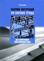 Сборник инструкций по охране труда для работников электроэнергетики