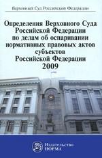 Определения Верховного Суда Российской Федерации по делам об оспаривании нормативных правовых актов субъектов Российской Федерации. 2009