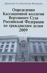 Определения Кассационной коллегии Верховного Суда Российской Федерации по гражданским делам. 2009