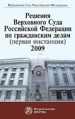Решения Верховного Суда РФ по гражданским делам (первая инстанция). 2009