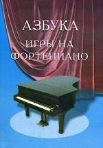 Азбука игры на фортепиано. 14-е издание