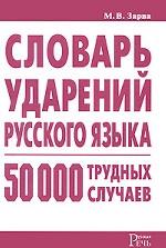 Словарь ударений русского языка. 50 000 трудных случаев