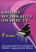 Юному музыканту-пианисту. 1 класс. 8-е издание