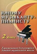 Юному музыканту-пианисту. 2 класс. 8-е издание