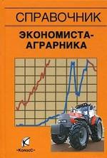 Справочник экономиста аграрника