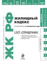 LEXT-справочник. Жилищный кодекс Российской Федерации