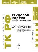 LEXT-справочник. Трудовой кодекс Российской Федерации