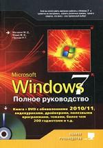Windows 7. Полное руководство (+ DVD-ROM)