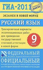 ГИА-2011. Экзамен в новой форме. Русский язык. 9 класс