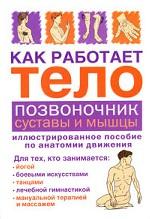 Как работает тело. Позвоночник, суставы и мышцы