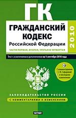 Гражданский кодекс Российской Федерации с комментариями к последним изменениям