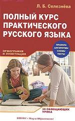 Полный курс практического русского языка. Орфография и пунктуация. 22 обобщающих урока