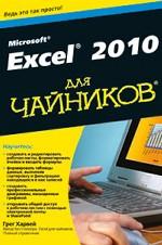 Excel 2010 для чайников