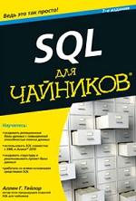 SQL для чайников, 7-е издание