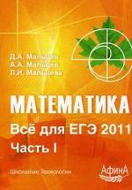 Математика. Все для ЕГЭ 2011. Часть 1: учебно-методическое пособие