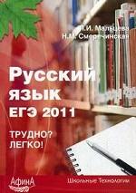 Русский язык. ЕГЭ-2011: учебно-методическое пособие