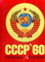 СССР: 60-е хроники оттепели [в футляре]