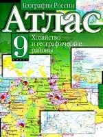 Атлас. География России. 9 класс: Хозяйство и географические районы