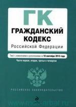 Гражданский кодекс РФ. Части первая, вторая, третья и четвертая: текст с изм. и доп. на 10 сентября 2010 г