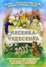 Лесенка-чудесенка. Литературно-художественный православный календарь для детей и взрослых на 2011 год