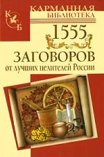 1555 заговоров от лучших целителей России