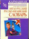 Англо-русский русско-английский словарь для школьников с грамматическим приложением