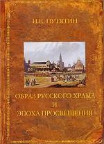 Образ русского храма и эпоха Просвещения