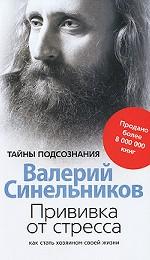 Прививка от стресса. Как стать хозяином своей жизни