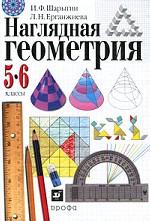 Наглядная геометрия. 5—6 класс