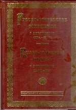 Русско-словенские отношения в документах (XII в. — 1914 г. ) / Rusko-slovenski odnosi v documentih (12 stol. - 1914)