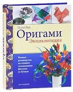 Оригами. Полное руководство по технике складывания фигурок из бумаги