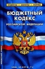 Бюджетный кодекс РФ по состоянию на 20. 09. 2010 г