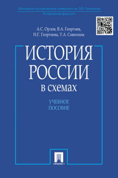 История России в схемах. Учебное пособие