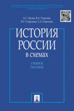 История России в схемах. Учебное пособие