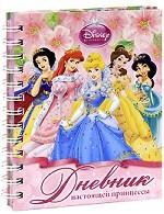 Дневник настоящей принцессы