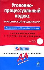 Уголовно-процессуальный кодекс Российской Федерации (+ CD-ROM)