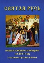 Святая Русь. Православный календарь на 2011 год с чтением на каждый день