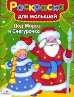 Дед Мороз и Снегурочка. Раскраска