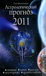 Астрологический прогноз. 2011
