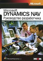 Microsoft Dynamics NAV. Руководство разработчика