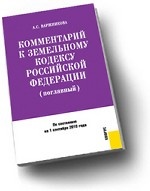 Комментарий к Земельному кодексу РФ (постатейный)