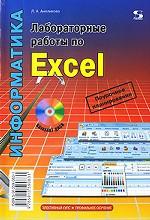 Лабораторные работы по Excel 2-е издание