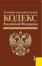 Уголовно-исполнительный кодекс Российской Федерации: по состоянию на 01. 10. 10